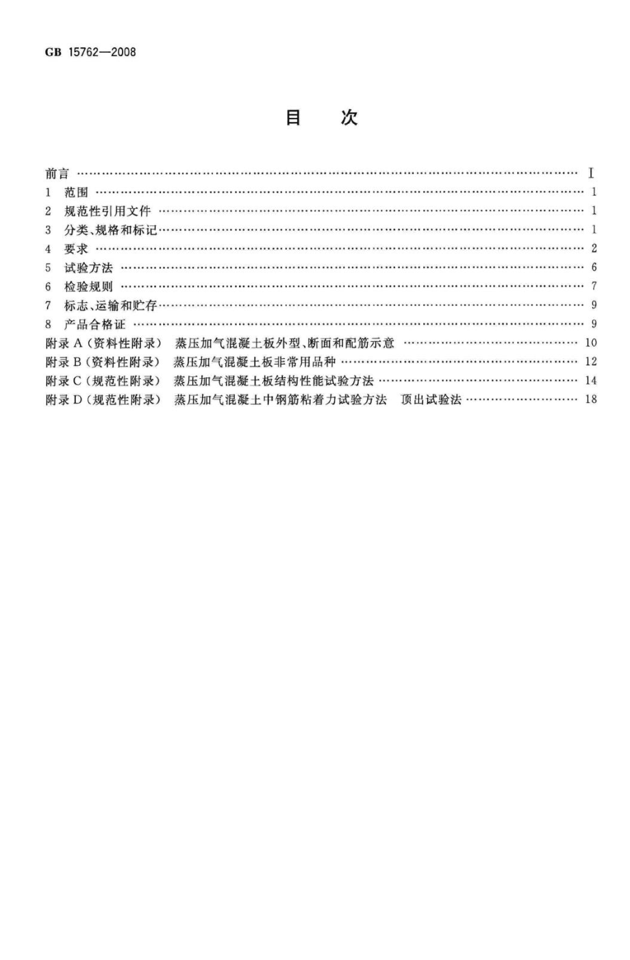 GB15762-2008：蒸压加气混凝土板.pdf_第2页