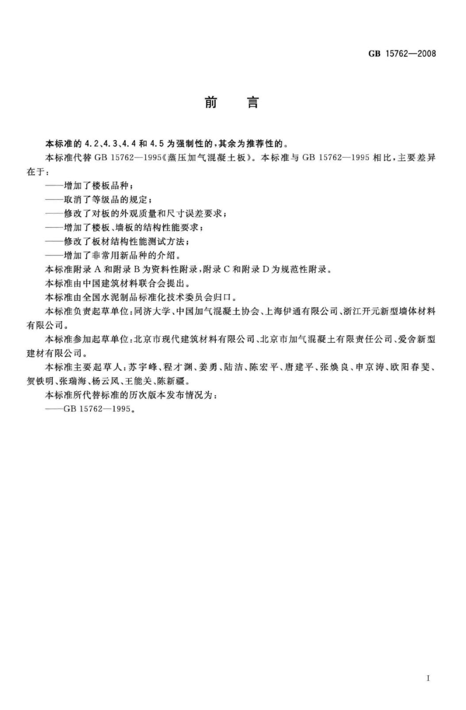 GB15762-2008：蒸压加气混凝土板.pdf_第3页