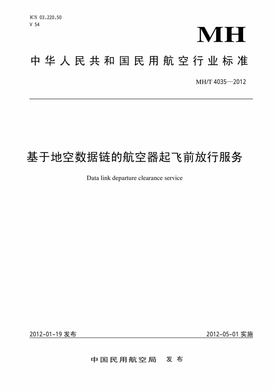 MH-T4035-2012：基于地空数据链的航空器起飞前放行服务.pdf_第1页