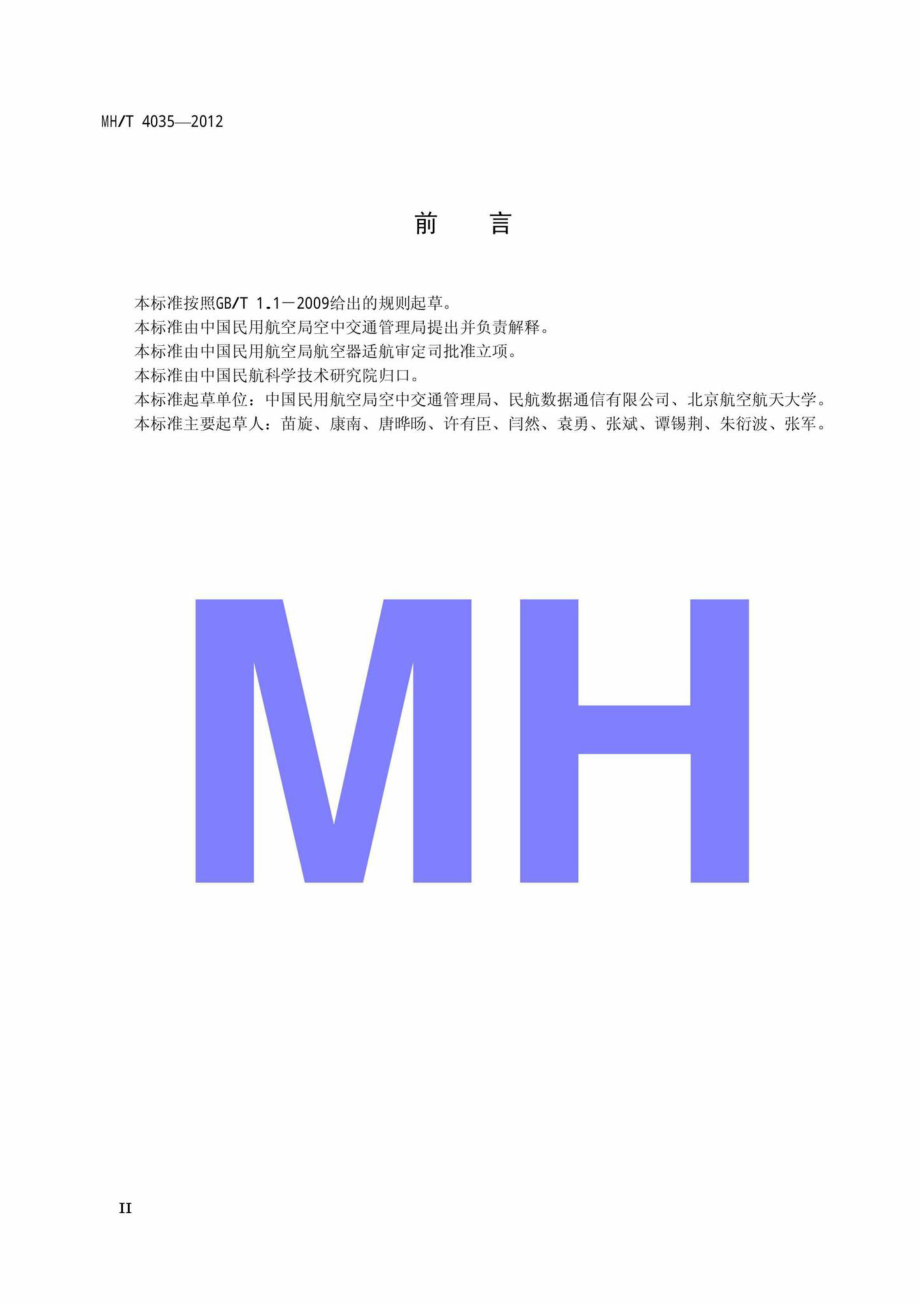 MH-T4035-2012：基于地空数据链的航空器起飞前放行服务.pdf_第3页