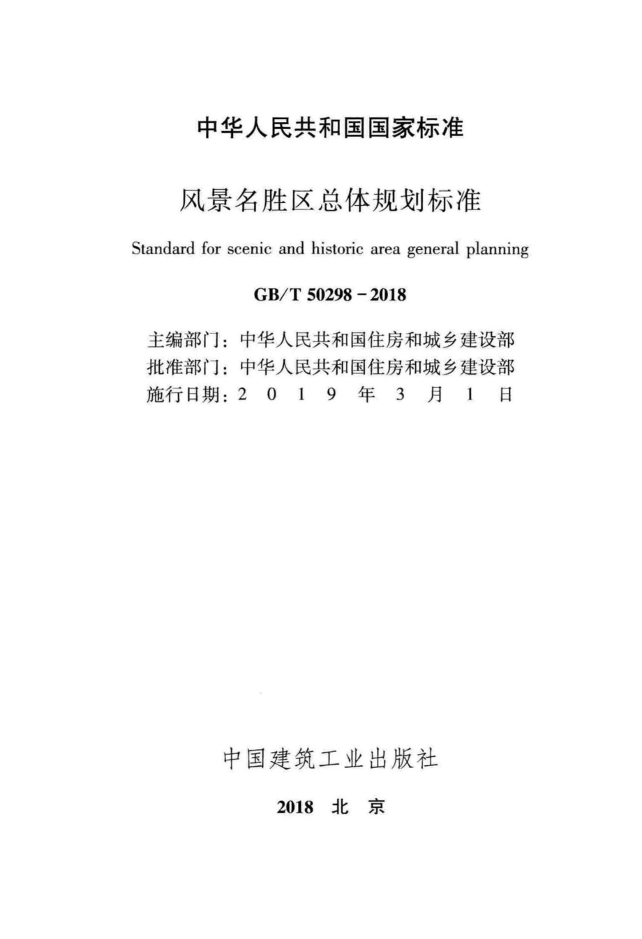 T50298-2018：风景名胜区总体规划标准.pdf_第2页