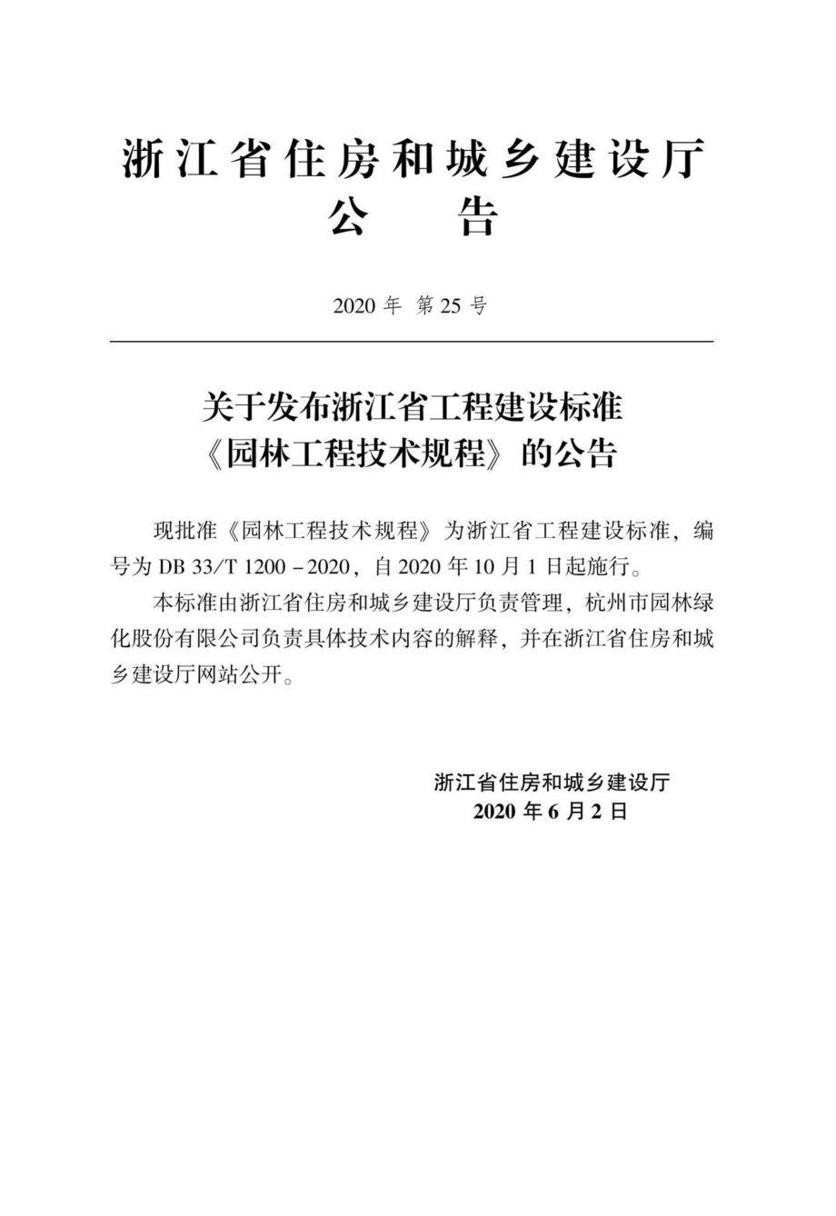 T1200-2020：园林工程技术规程.pdf_第2页