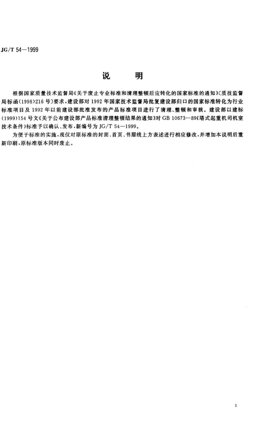 T54-1999：塔式起重机司机室技术条件.pdf_第2页