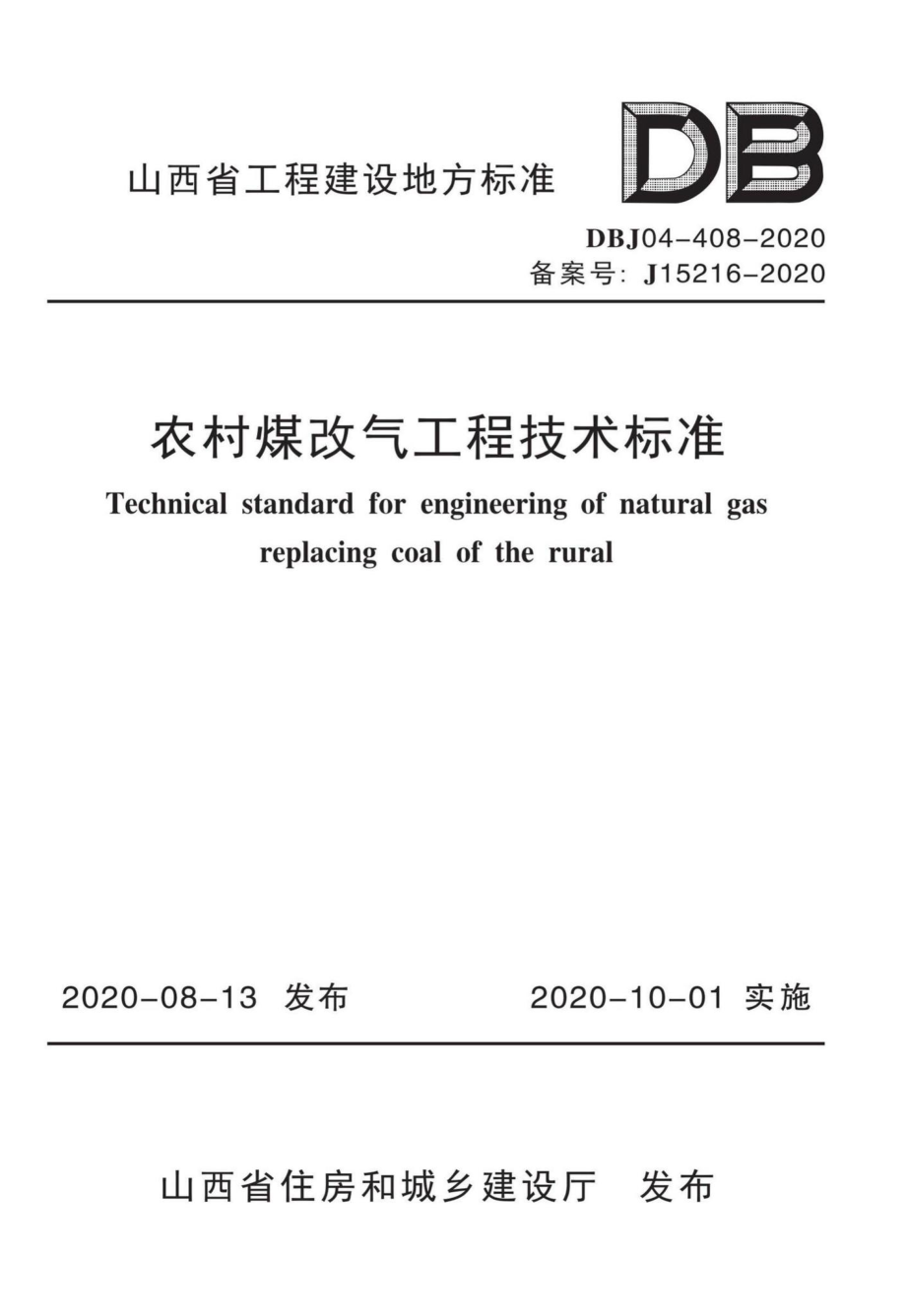 DBJ04-408-2020：农村煤改气工程技术标准.pdf_第1页