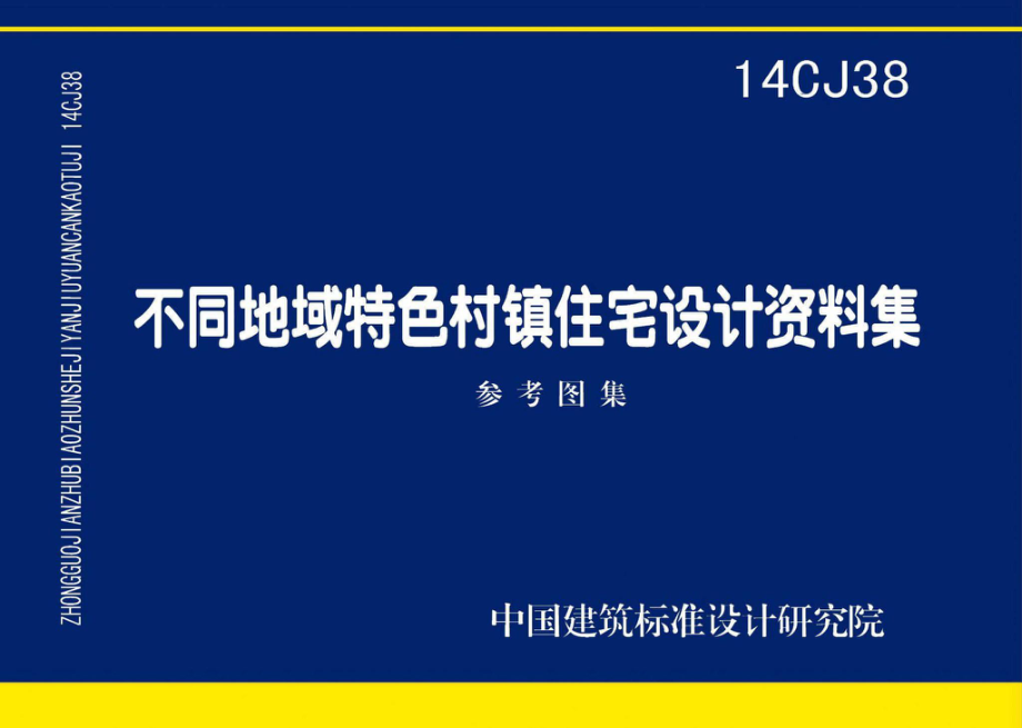 14CJ38：不同地域特色村镇住宅设计资料集.pdf_第1页