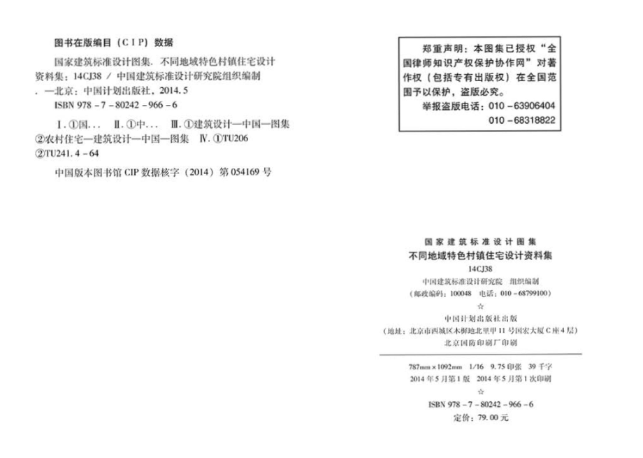 14CJ38：不同地域特色村镇住宅设计资料集.pdf_第3页