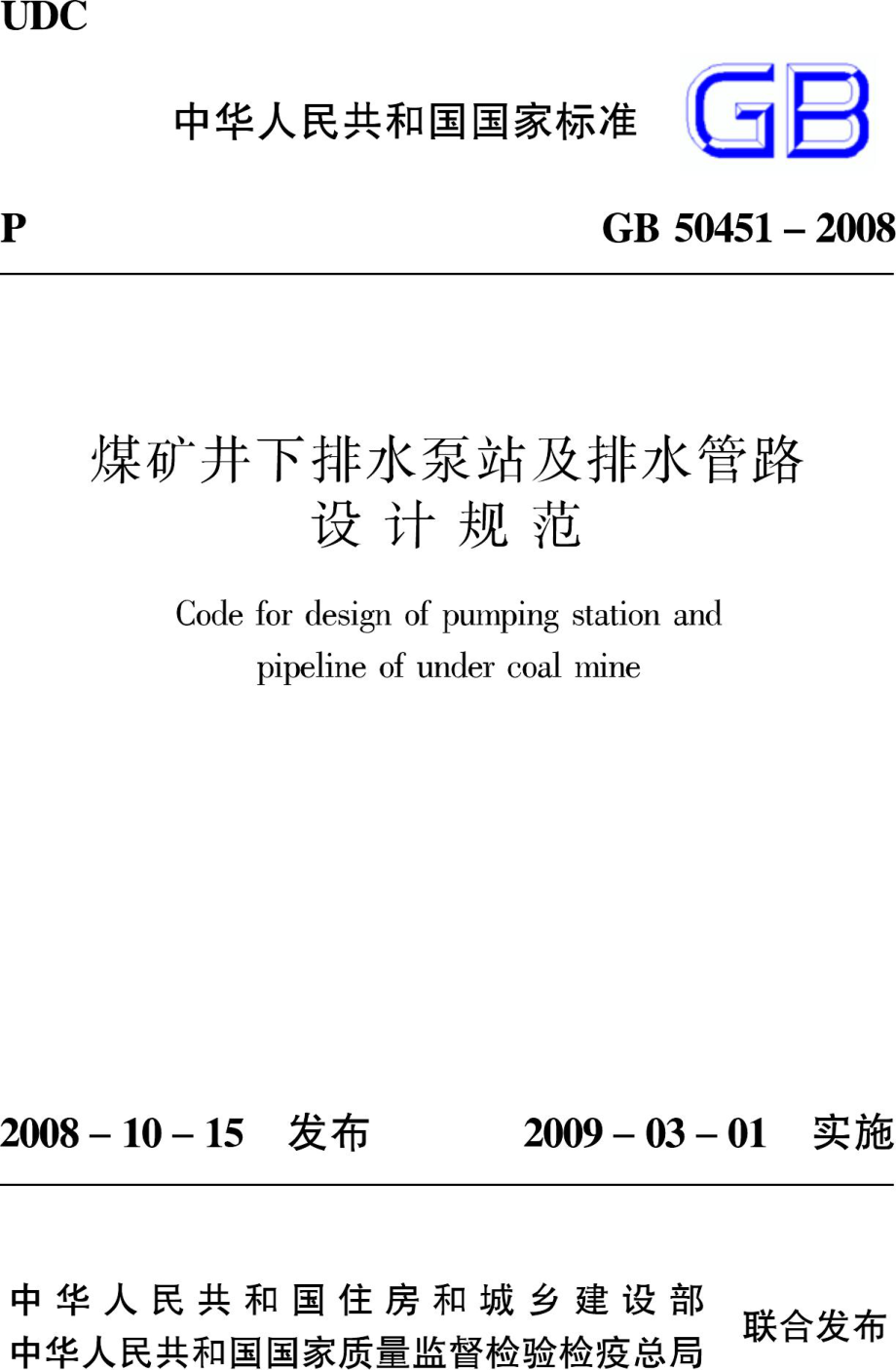 GB50451-2008：煤矿井下排水泵站及排水管路设计规范.pdf_第1页