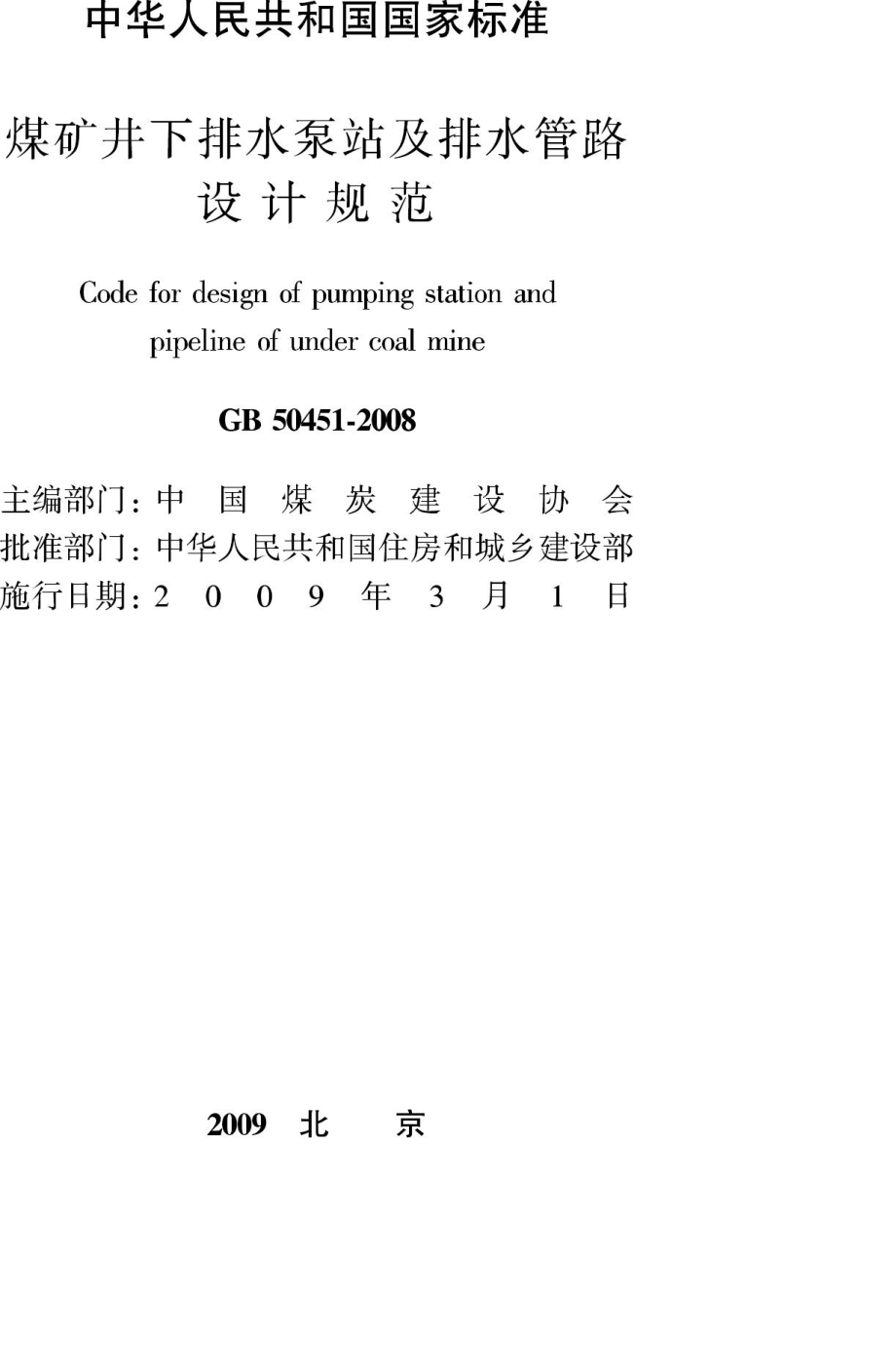 GB50451-2008：煤矿井下排水泵站及排水管路设计规范.pdf_第2页