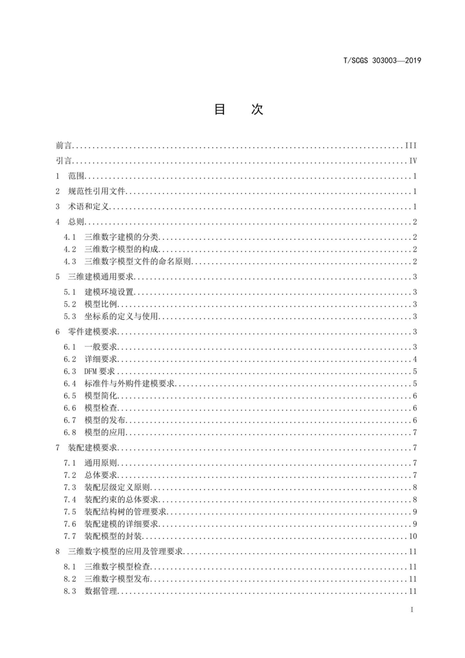 SCGS303003-2019：机械产品三维建模通用要求.pdf_第2页