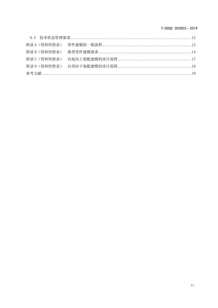 SCGS303003-2019：机械产品三维建模通用要求.pdf_第3页