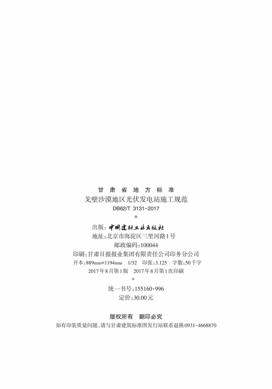 T3131-2017：戈壁沙漠地区光伏发电站施工规范.pdf_第3页