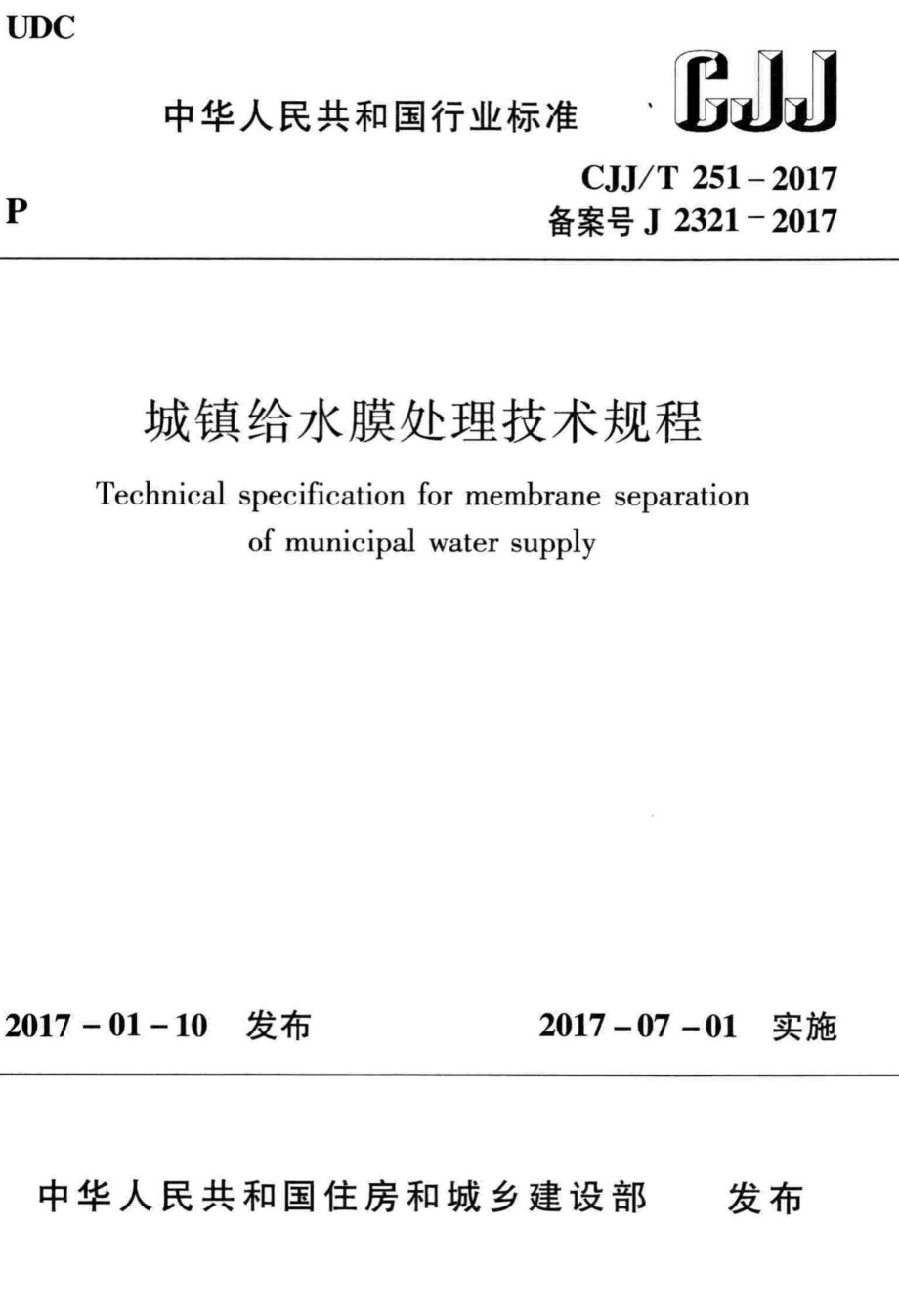 T251-2017：城镇给水膜处理技术规程.pdf_第1页