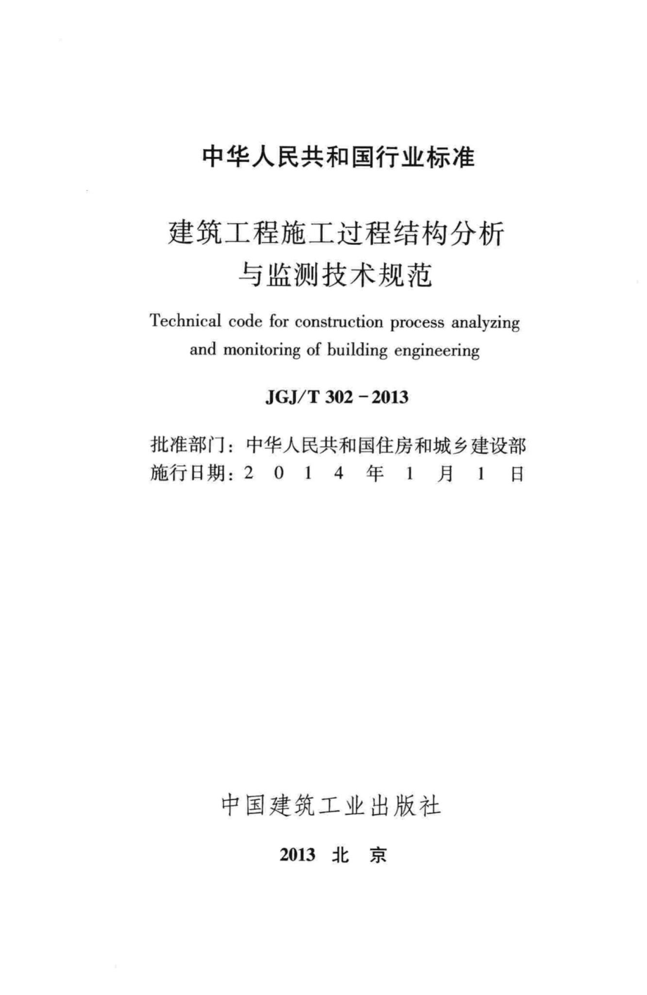 T302-2013：建筑工程施工过程结构分析与监测技术规范.pdf_第2页