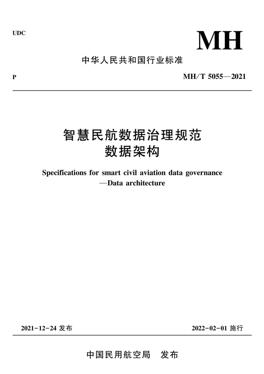 MH-T5055-2021：智慧民航数据治理规范数据架构.pdf_第1页