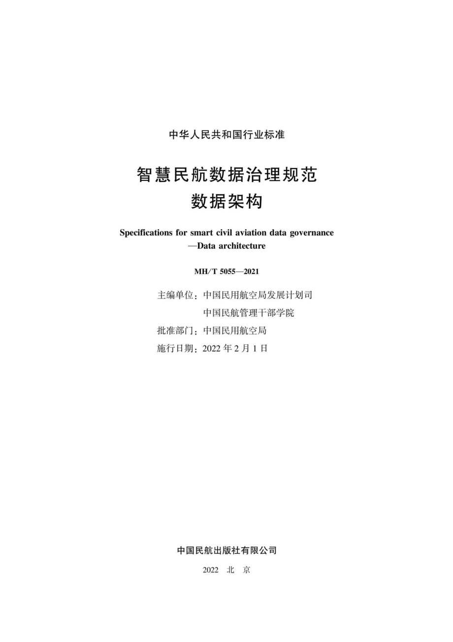 MH-T5055-2021：智慧民航数据治理规范数据架构.pdf_第2页