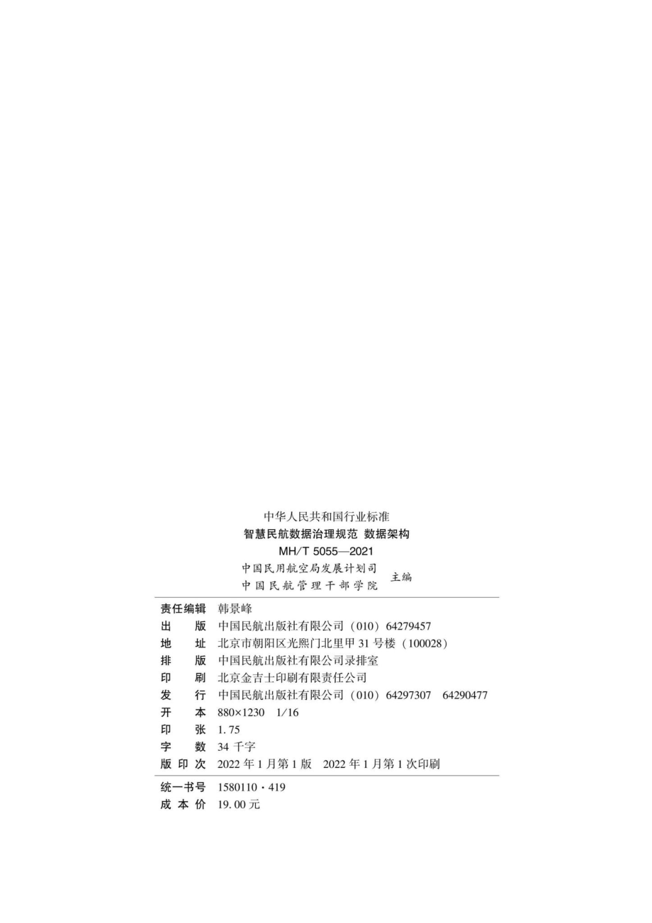 MH-T5055-2021：智慧民航数据治理规范数据架构.pdf_第3页