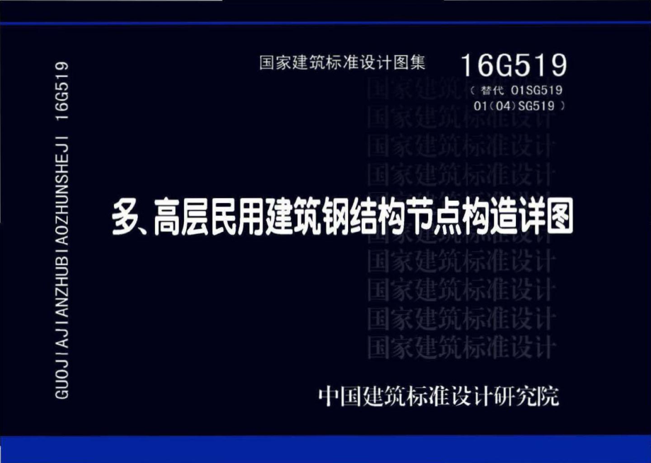 16G519：多、高层民用建筑钢结构节点构造详图.pdf_第1页