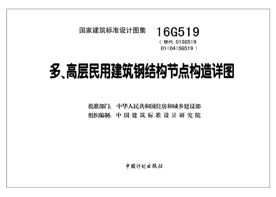 16G519：多、高层民用建筑钢结构节点构造详图.pdf_第2页