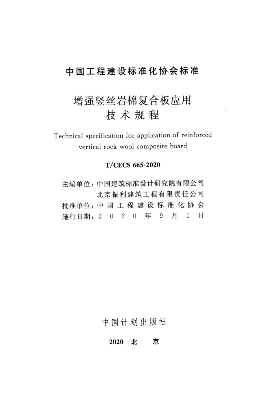 CECS665-2020：增强竖丝岩棉复合板应用技术规程.pdf_第2页