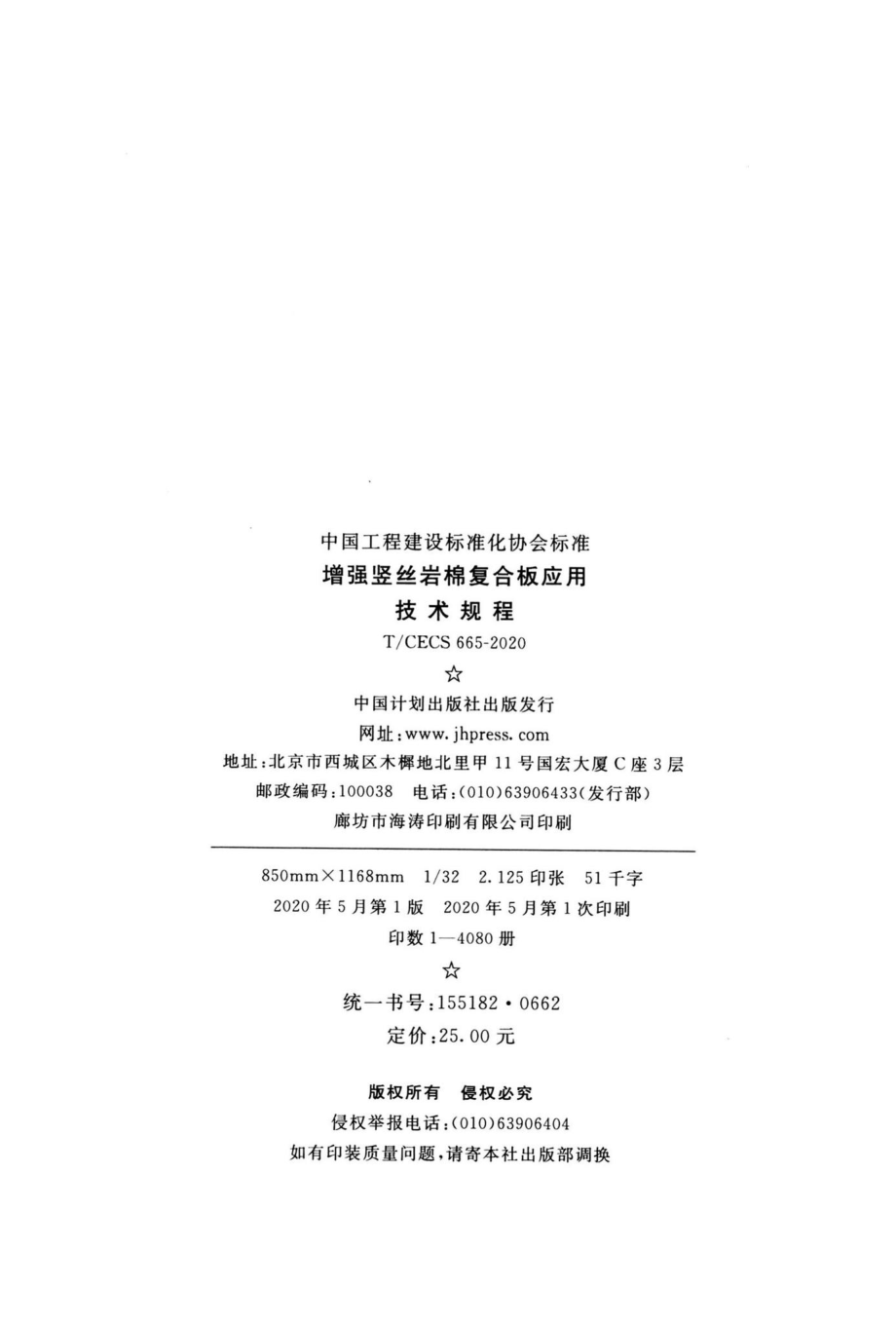 CECS665-2020：增强竖丝岩棉复合板应用技术规程.pdf_第3页