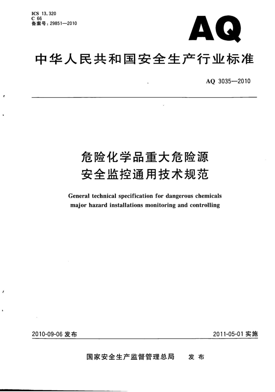 AQ3035-2010：危险化学品重大危险源安全监控通用技术规范.pdf_第1页