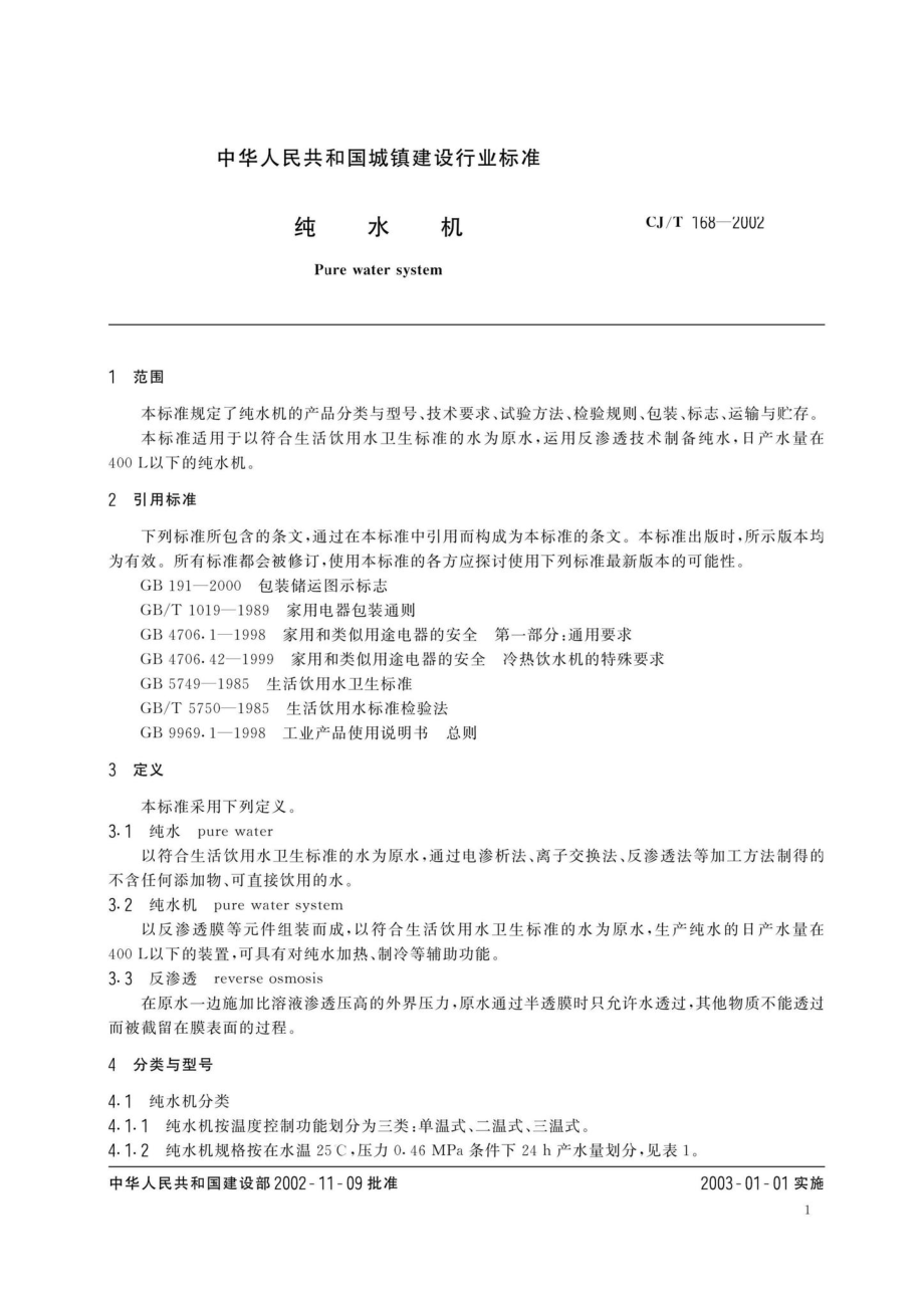 CJ-T168-2002：纯水机.pdf_第3页