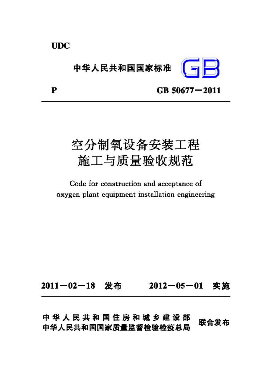 GB50677-2011：空分制氧设备安装工程施工与质量验收规范.pdf_第1页