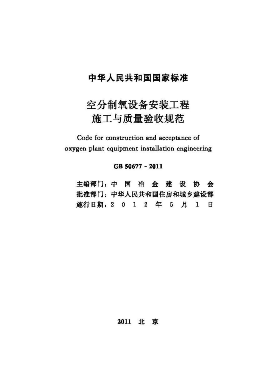 GB50677-2011：空分制氧设备安装工程施工与质量验收规范.pdf_第2页