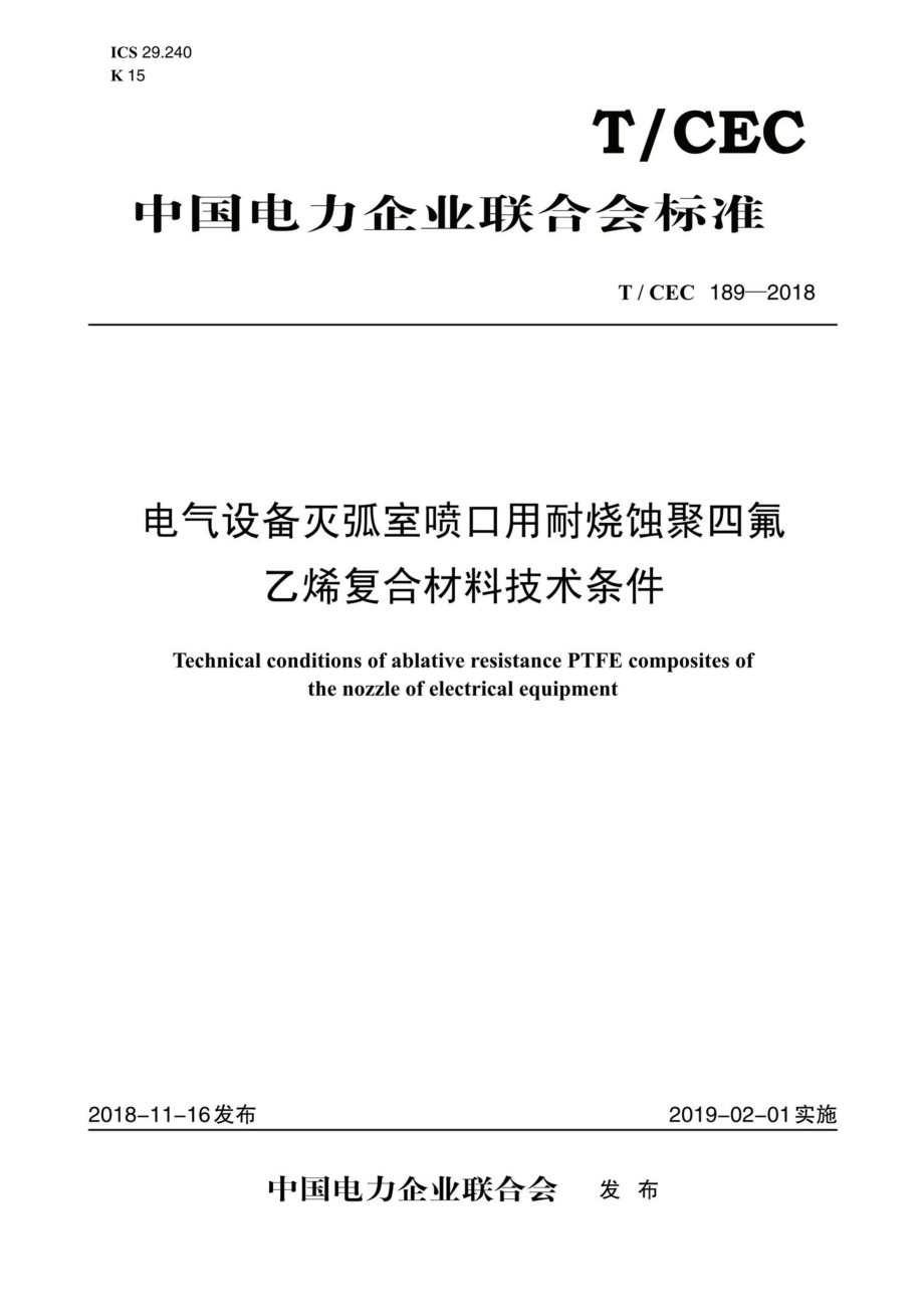 CEC189-2018：电气设备灭弧室喷口用耐烧蚀聚四氟乙烯复合材料技术条件.pdf_第1页