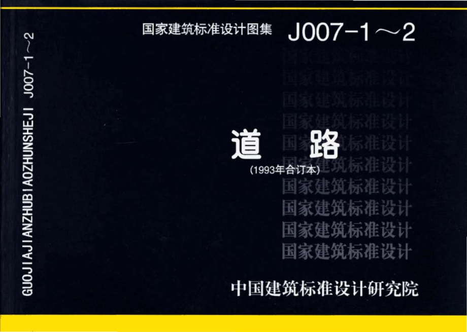 J007-1～2：道路（1993年合订本）.pdf_第1页