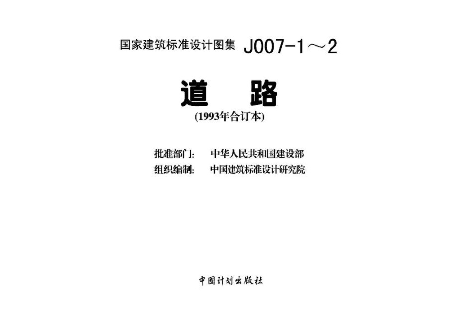 J007-1～2：道路（1993年合订本）.pdf_第3页