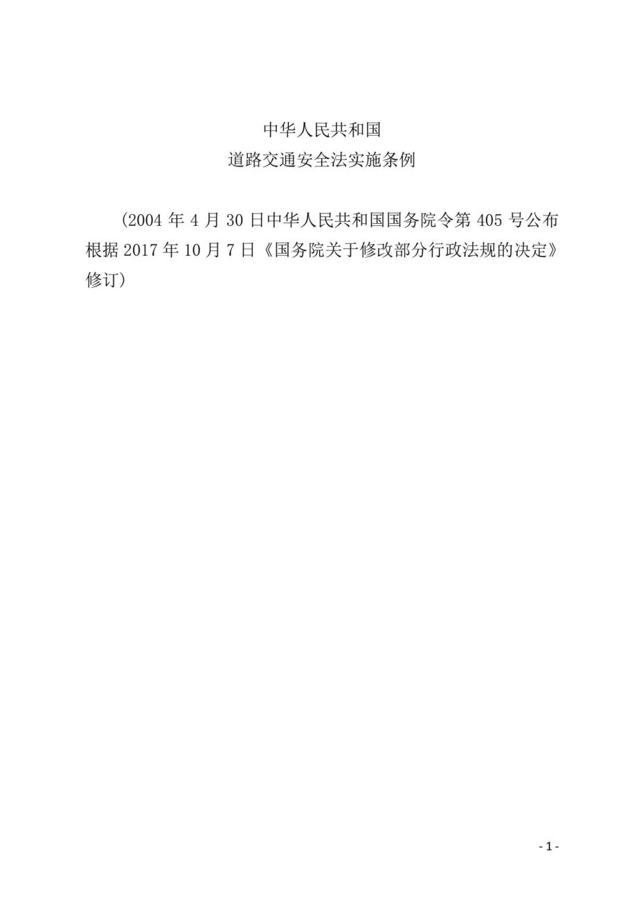 国务院令[2004]405号：中华人民共和国道路交通安全法实施条例.pdf_第1页