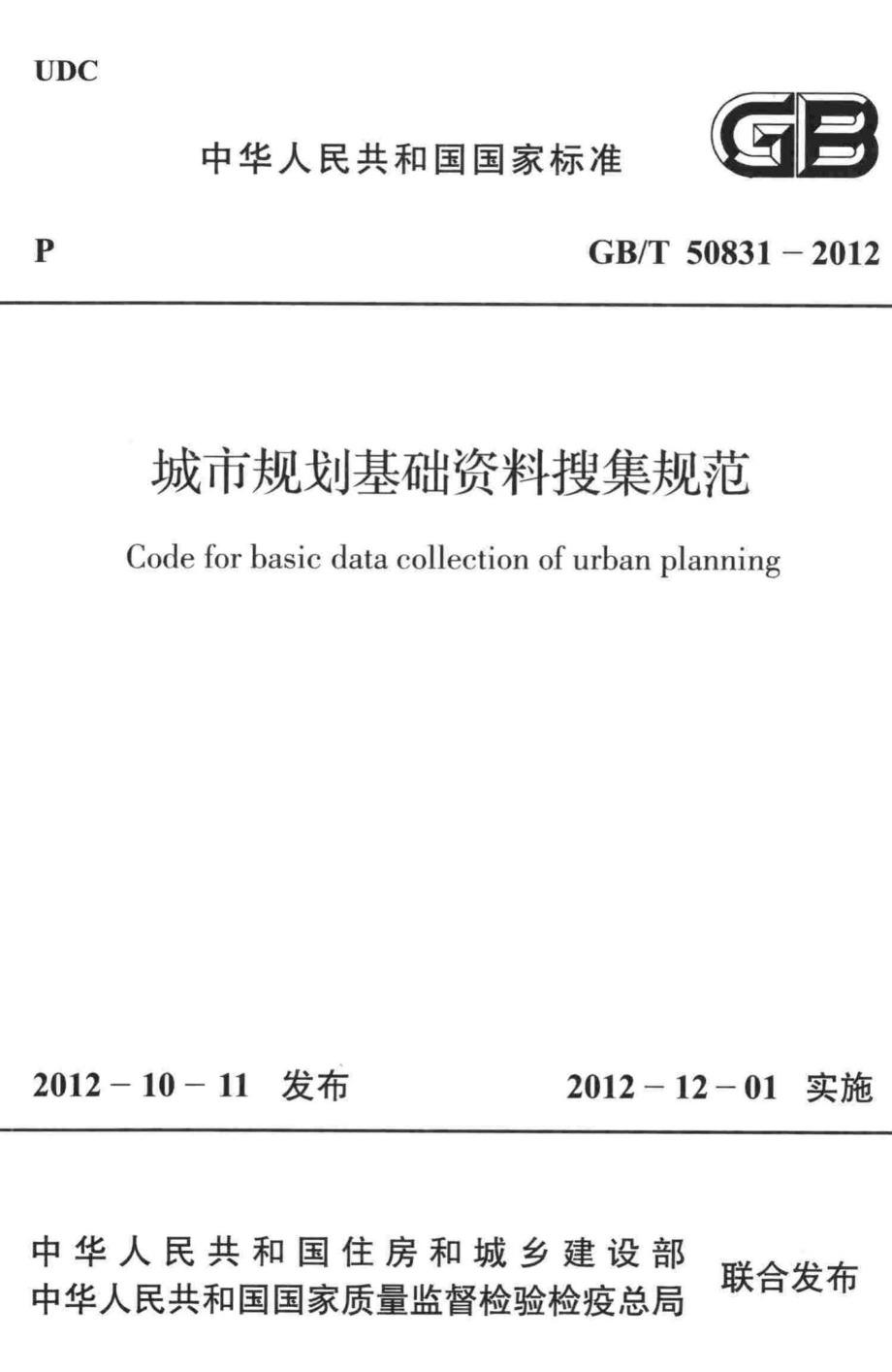 T50831-2012：城市规划基础资料搜集规范.pdf_第1页