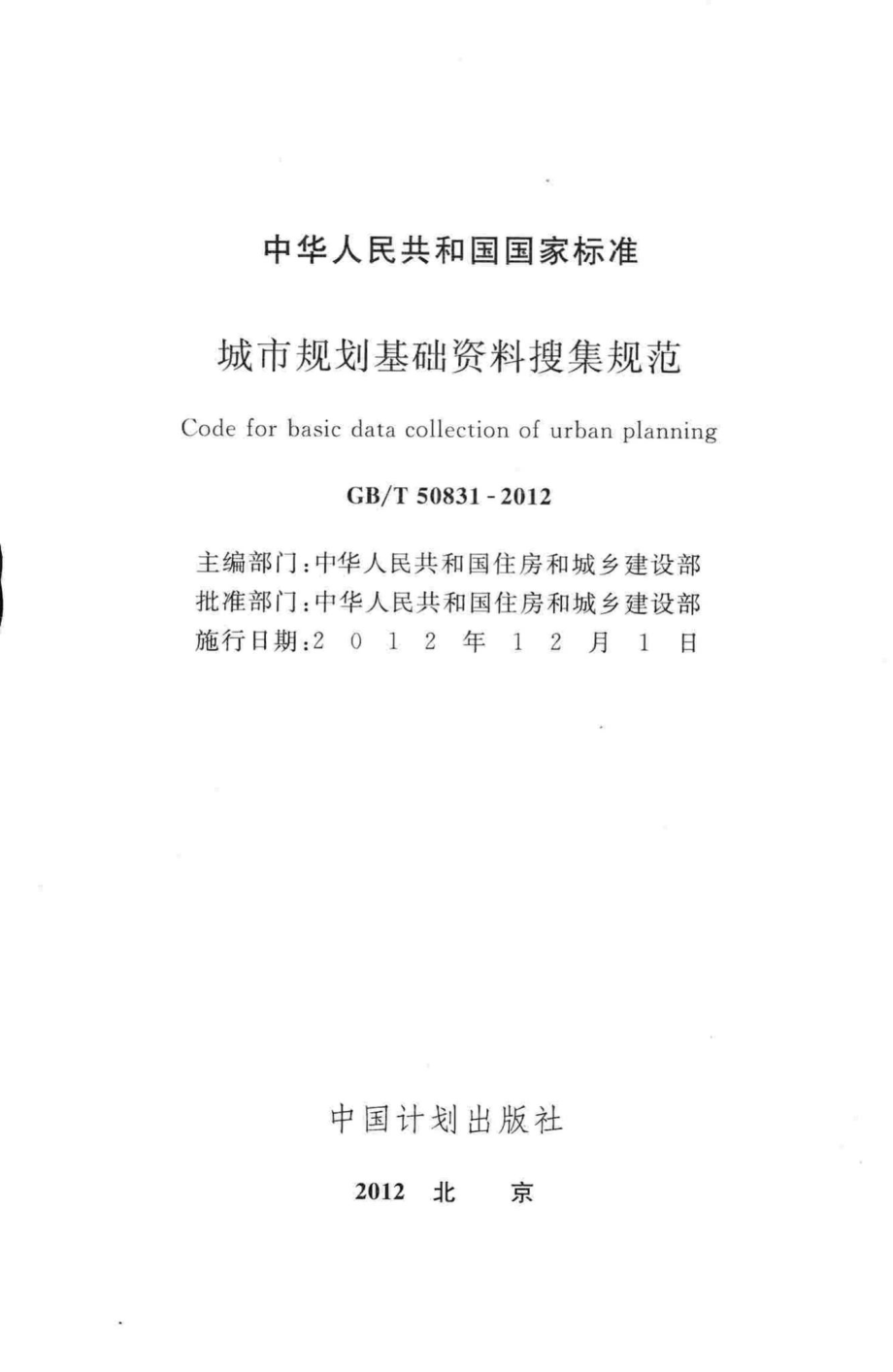 T50831-2012：城市规划基础资料搜集规范.pdf_第2页