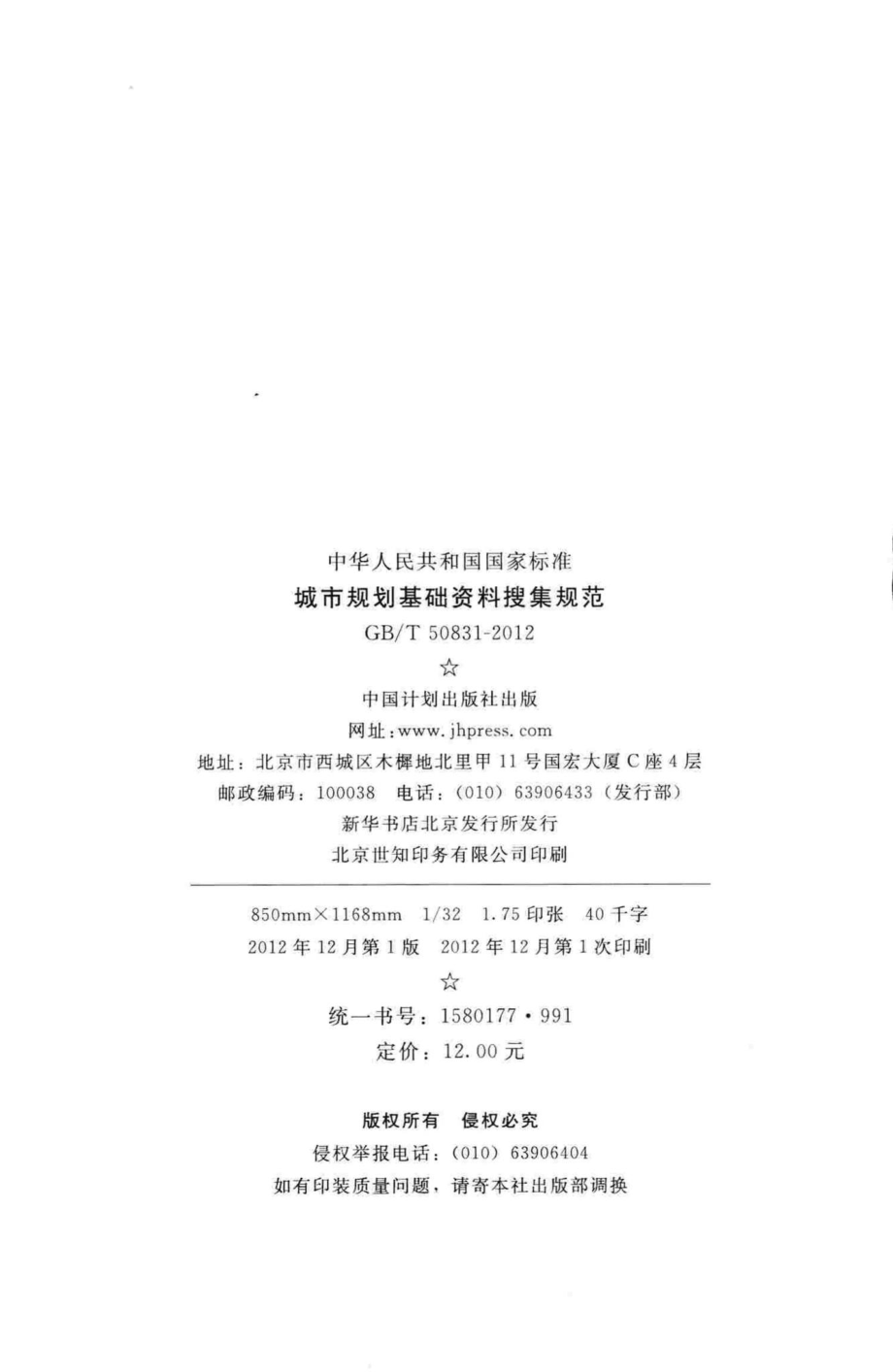 T50831-2012：城市规划基础资料搜集规范.pdf_第3页