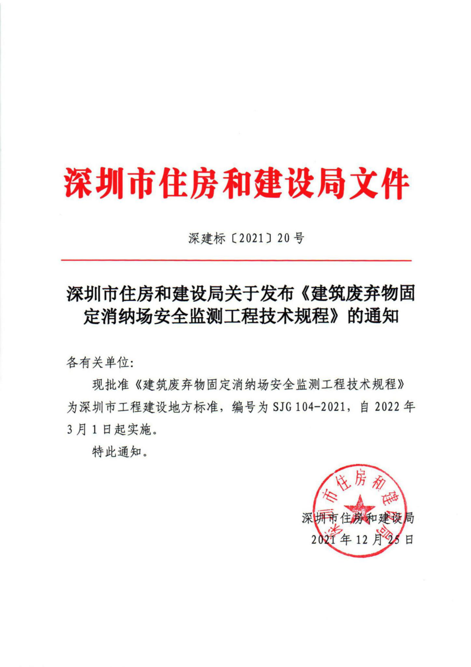 SJG104-2021：建筑废弃物固定消纳场安全监测工程技术规程.pdf_第1页