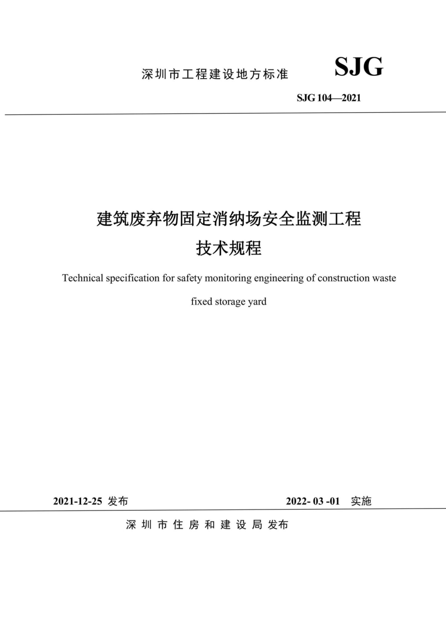 SJG104-2021：建筑废弃物固定消纳场安全监测工程技术规程.pdf_第2页