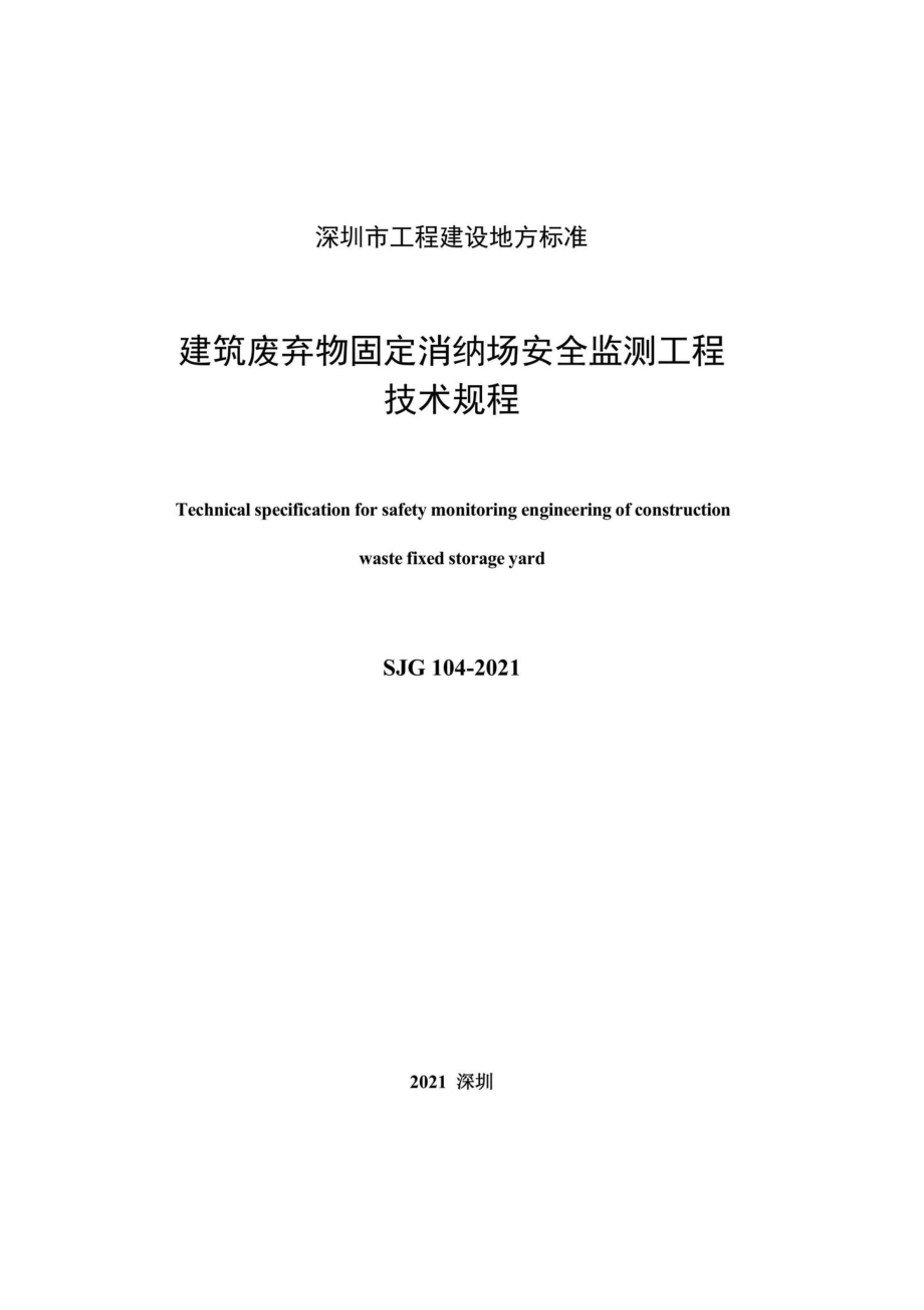 SJG104-2021：建筑废弃物固定消纳场安全监测工程技术规程.pdf_第3页