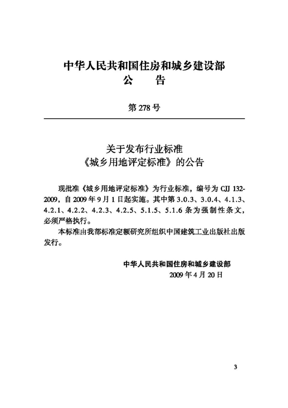 CJJ132-2009：城乡用地评定标准.pdf_第3页