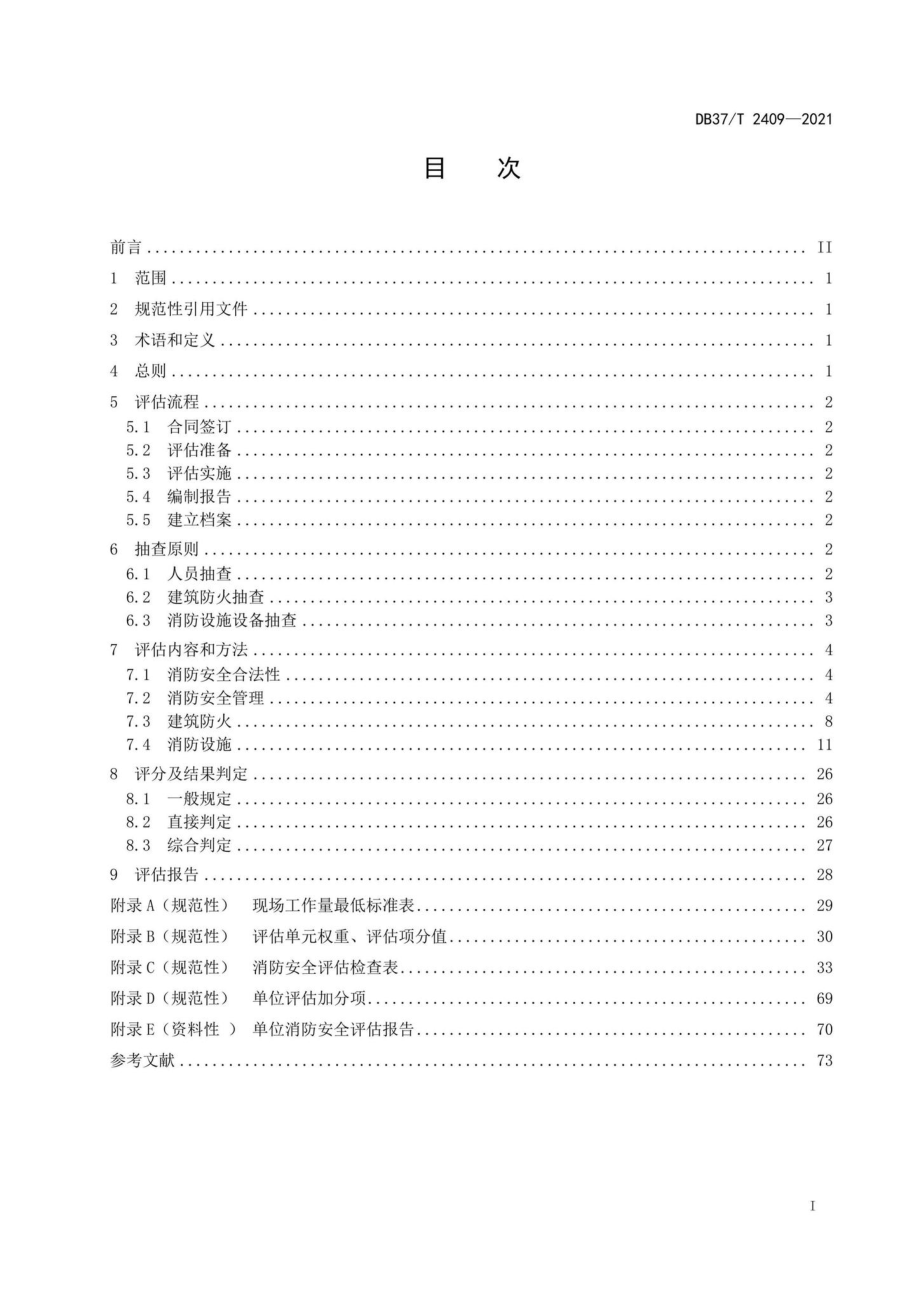 DB37-T2409-2021：单位消防安全评估规程.pdf_第2页