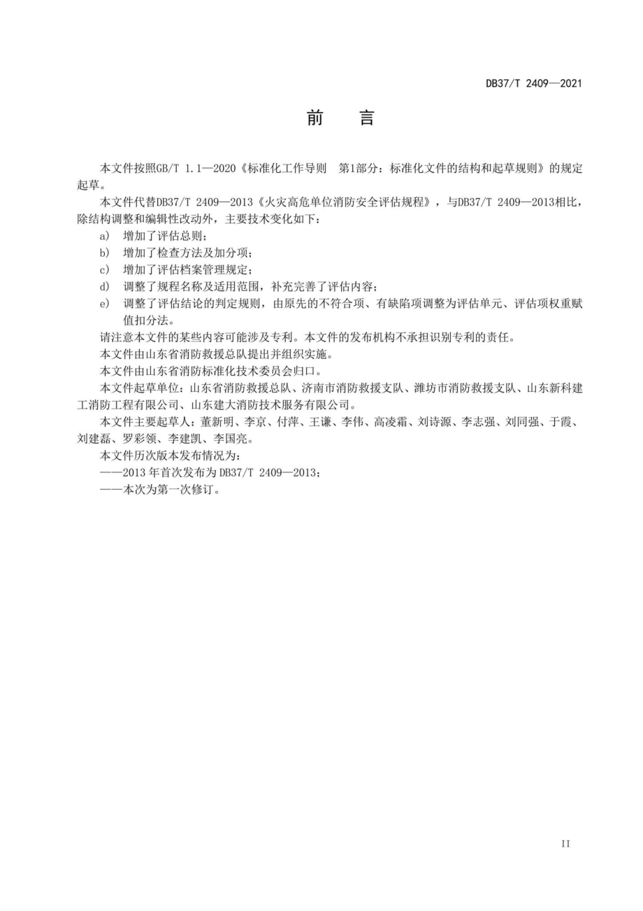 DB37-T2409-2021：单位消防安全评估规程.pdf_第3页