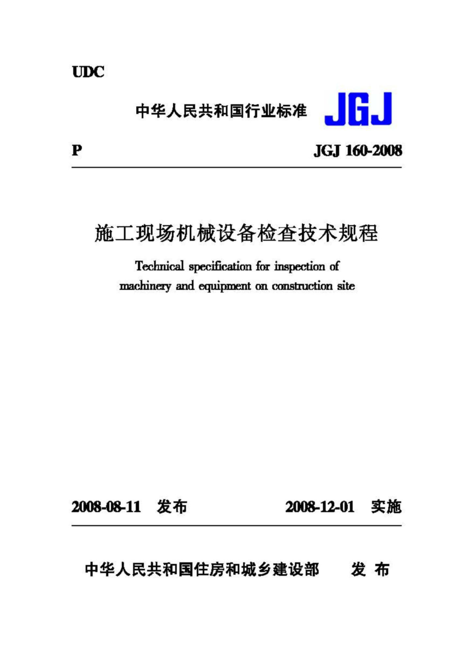 JGJ160-2008：施工现场机械设备检查技术规程.pdf_第1页