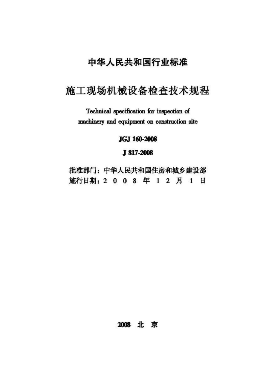 JGJ160-2008：施工现场机械设备检查技术规程.pdf_第2页