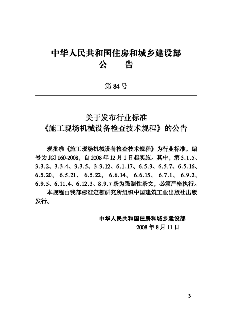 JGJ160-2008：施工现场机械设备检查技术规程.pdf_第3页