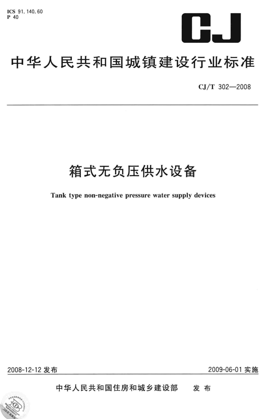 T302-2008：箱式无负压供水设备.pdf_第1页