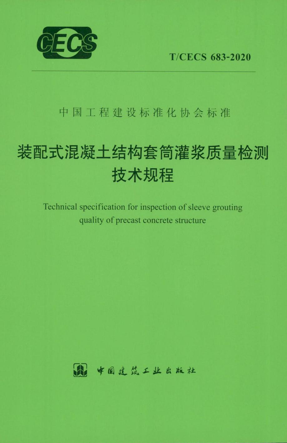 CECS683-2020：装配式混凝土结构套筒灌浆质量检测技术规程.pdf_第1页