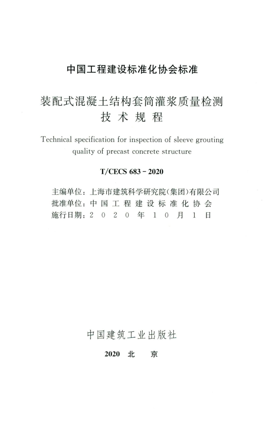 CECS683-2020：装配式混凝土结构套筒灌浆质量检测技术规程.pdf_第2页