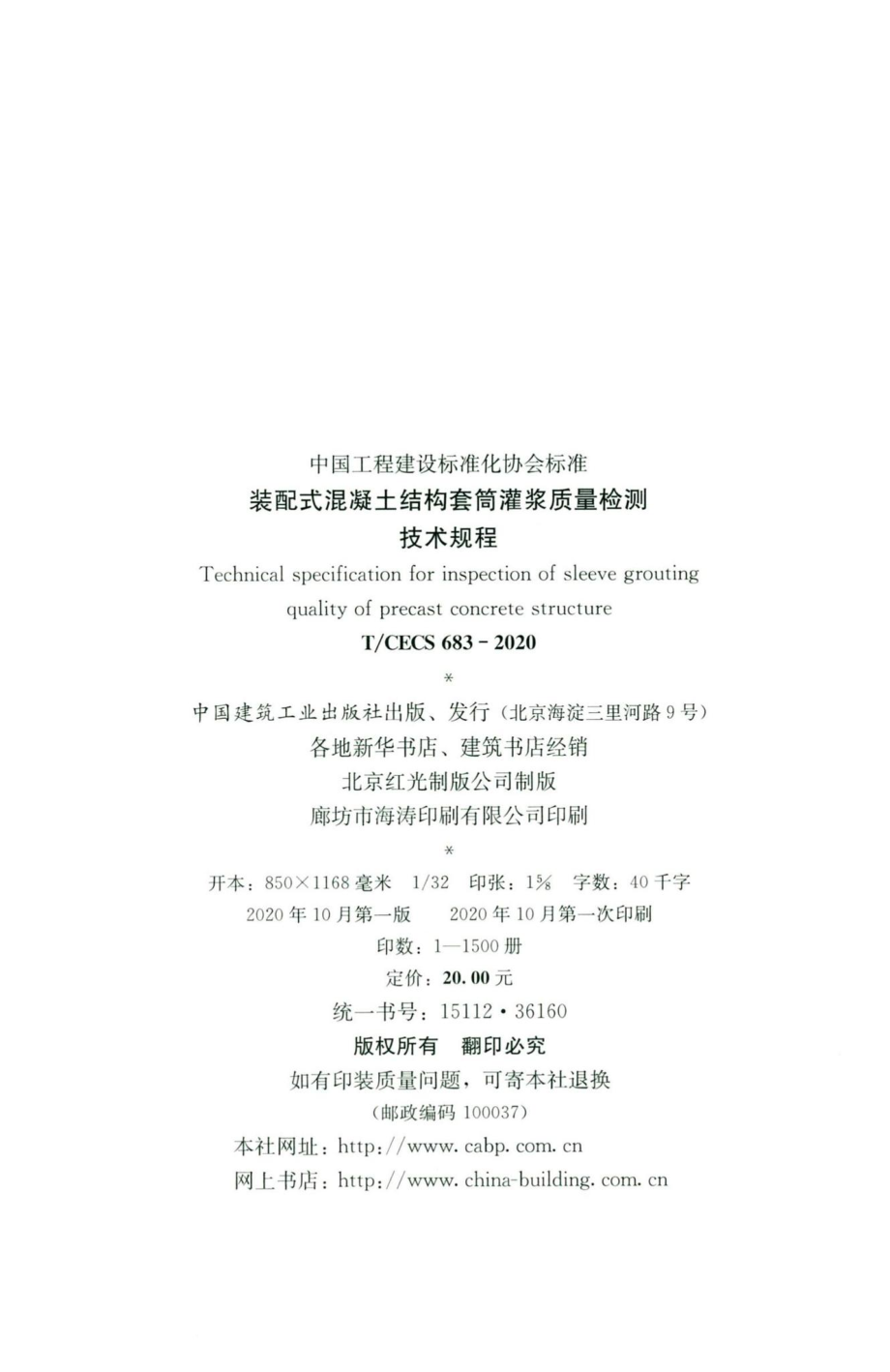 CECS683-2020：装配式混凝土结构套筒灌浆质量检测技术规程.pdf_第3页