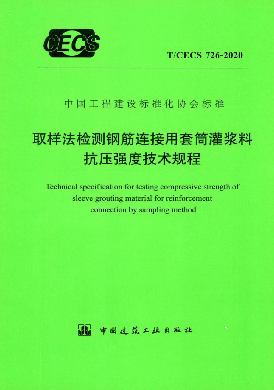 T-CECS726-2020：取样法检测钢筋连接用套筒灌浆料抗压强度技术规程.pdf_第1页