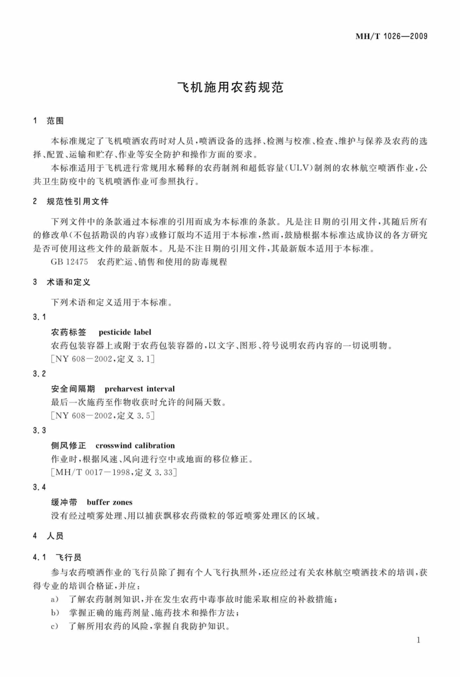 MH-T1026-2009：飞机施用农药规范.pdf_第3页